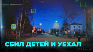 Лихач сбил двух детей и скрылся с места ДТП