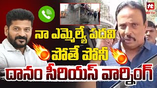 నా ఎమ్మెల్యే పదవి పోతే పోనీ | Danam Nagender Serious | #hydrademolition  @Hittvtelugunews