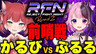 RFN2直前SP後編！前哨戦の結果はいかに！【#REJECTTV 第27回 ゲスト：赤見かるび / 天鬼ぷるる】