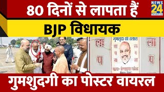 Maharajganj में BJP MLA प्रेम सागर पटेल का गुमशुदगी का Poster Viral