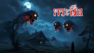 ตำนานกระสือ: ผีไทยสุดหลอน! 👹💡