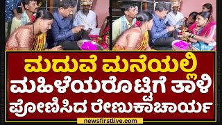 Davanagere : ಮದುವೆ ಮನೆಯಲ್ಲಿ ಮಹಿಳೆಯರೊಟ್ಟಿಗೆ ತಾಳಿ ಪೋಣಿಸಿದ MP Renukacharya | NewsFirst Kannada