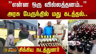 அரசு பேருந்தில் மது கடத்தல்..கையும் களவுமாக சிக்கிய நடத்துனர் | Liquor Smuggling | newstamil24x7