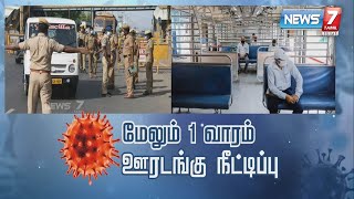 ஊரடங்கில் புதிய தளர்வுகள் - என்னென்ன ? | News7Tamil