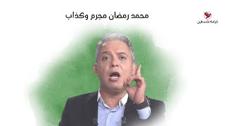 الإعلامي المصري معتز مطر: محمد رمضان مجرم وكذاب