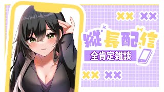 【 雑談 】初見さん大歓迎✨初めての縦型配信!!ゆるく雑談💜