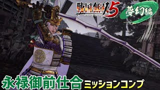 攻略 ミッションコンプ 永禄御前仕合（夢幻編）【戦国無双5】#58