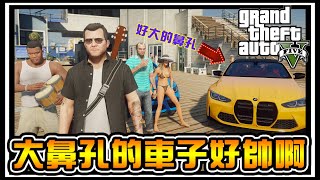 【阿杰】BMW M4到手啦，怎麼感覺比M8還好看!! #36 (麥可買車 GTA V Mod模組)