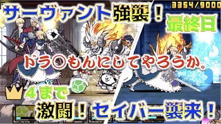 《にゃんこ大戦争》サーヴァント強襲！が最終日になったので余裕のゴリ押しをするつもりがドラ○もんにしてた。からのセイバー襲来！をサクッとね。