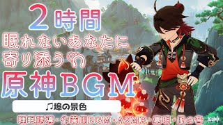 【原神BGM/埠の景色】眠れない旅人さんに寄り添うBGM+風の音で睡眠導入【作業用,睡眠用,GENSHIN IMPACT,嘉明】