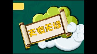 天衣无缝｜寓言故事 ｜成语故事｜儿童故事｜童话｜动画｜寓言｜Fairy Tale｜Fable