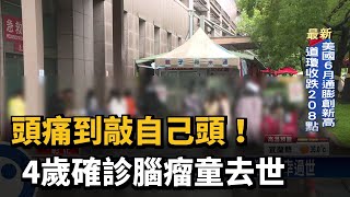 頭痛到敲自己頭！ 4歲確診腦瘤童去世－民視新聞