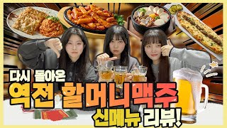 🍺역전 할머니맥주 2탄🥘처음 먹어보는 신메뉴들 먹방😋_안주충들의 안주 리뷰 Review_RGB🍺