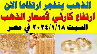 اسعار الذهب اليوم | سعر الذهب اليوم السبت 2025/1/18 في مصر