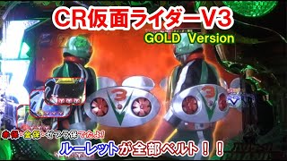 ＣＲ仮面ライダーＶ３ＧＯＬＤversion　ルーレットが全部ベルトって初見なんですけど！【懐かしいパチンコ　レトロパチンコのスーパーリーチと大当たり】