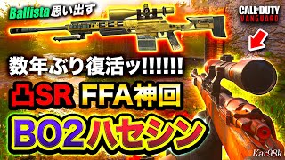 #1【BO2時代ハセシン復活】数年ぶりに例の『凸スナ実況』したら,もはや現役レベルな件【CoD:Vanguard】Kar98k