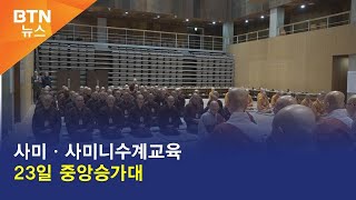 [BTN뉴스] 사미ㆍ사미니수계교육 23일 중앙승가대