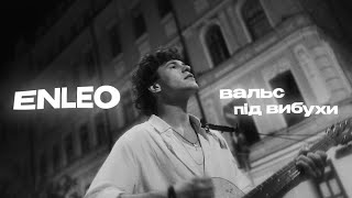 ENLEO - вальс під вибухи