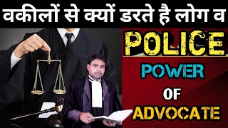 भारत में वकीलों से क्यों डरते है लोग और police# lawyer power in india#power of the advocate in india