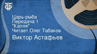 Виктор Астафьев. Царь-рыба. Передача 1. \