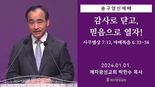 감사로 닫고, 믿음으로 열자! / 사무엘상 7:12, 마태복음 6:33-34 (2024-01-01 송구영신예배) - 박한수 목사