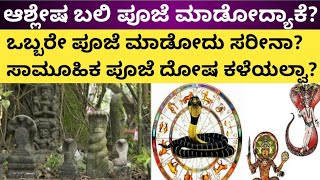 ಆಶ್ಲೇಷ ಬಲಿ ಪೂಜೆ ಮಾಡೋದ್ಯಾಕೆ? ಒಂಟಿಯಾಗಿ ಮಾಡಿಸಬೇಕೊ? ಸಾಮೂಹಿಕವಾಗಿ ಮಾಡಿಸಬೇಕೊ? #ashlesha #sarpasamskara