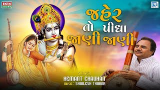 જહેર તો પીધા જાણી જાણી - Hemant Chauhan | Jher To Pidha Jani Jani | Gujarati Superhit Bhajan