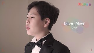 [키즈라이브] 안리한 'Moon River'