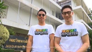 New Gen Reporter ปี2 : มหาวิทยาลัยราชภัฏพิบูลสงคราม ตอน 1 - Springnews