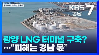 [여기는 진주] 전남 광양 LNG 터미널 구축?…“피해는 경남 몫” 외 / KBS 2022.10.25(화)