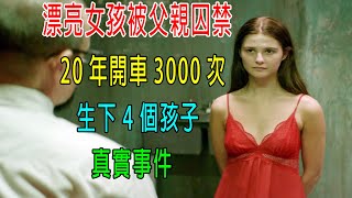 漂亮女孩被關地下室，20年開車3000次，生4個孩子