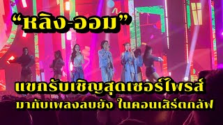 “หลิง-ออม” แขกรับเชิญสุดเซอร์ไพรส์ในคอนเสิร์ท “กลัฟ”