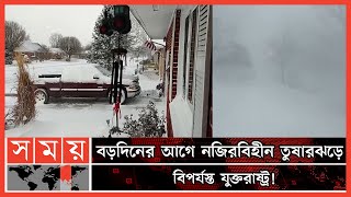 এমন নজিরবিহীন তুষারঝড় এর আগে দেখেনি বাফেলোবাসী! | US Winter Storm | Snowstorm | Buffalo New York