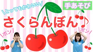 【手あそび】さくらんぼん♪幼稚園・保育園・実習でもオススメ