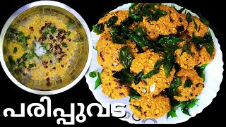 പരിപ്പുവട | Parippu Vada || Kerala Style Dal Vada