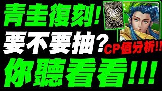 【神魔之塔】青圭復刻確定！『要不要抽？你聽看看！』CP值分析！看完秒懂！「黑金復刻投票活動」【小許】