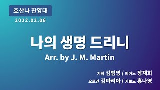 [창천교회] 20220206 | 호산나 찬양대 | 나의 생명 드리니 - Arr. by J. M. Martin