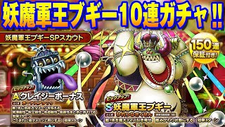 【ドラクエタクト】妖魔軍王ブギー10連ガチャ！！【実況201】