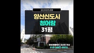 양산아파트경매 양산신도시아파트청어람 31평