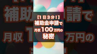 1日3分！補助金申請で月収100万円の秘密　#shorts