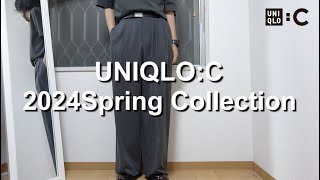 【UNIQLO:C2024春夏】購入品紹介！メンズにもおすすめの神パンツがあったから見て！視聴者プレゼントあり