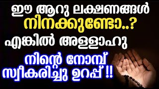 ഈ ആറു ലക്ഷണങ്ങൾ നിനക്കുണ്ടോ..? എങ്കിൽ അള്ളാഹു നിന്റെ നോമ്പ് സ്വീകരിച്ചു ഉറപ്പ് | Ramadan Speech