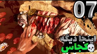 Far cry 4 Walkthrough | part 07 | از ترور آدم تا توهمات عجیب 😵‍💫🫨