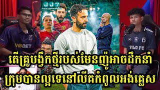 តើលោក Ruben Amorim អាចដឹកនាំ Man United បានល្អដែលឬទេ?