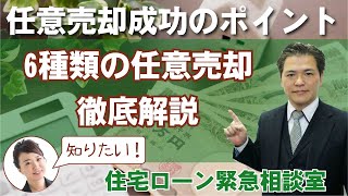 任意売却の種類