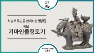 [듣고보는 국립중앙박물관 소장품] 기마 인물형 토기