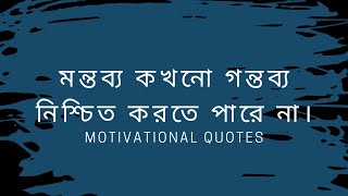 মন্তব্য কখনো গন্তব্য নিশ্চিত করতে পারে না। Powerful Motivational Quotes In Bangla 2022