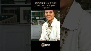 最贵的珠宝 / 梵克雅宝 / Van Cleef \u0026 Arpels / 高级珠宝/工艺/品牌/经典/百年/优雅/传世/珍品/世界/全球/珠宝/Diamond/法国/戒指/项链/手镯/胸针/世家