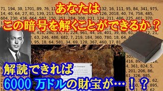 挑戦者求む！！この暗号が解けたら6,000万＄！！あなたは解けることができるか！？