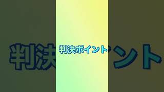 憲法判例北方ジャーナル事件　分かりやすい　１分解説🌸 #shorts